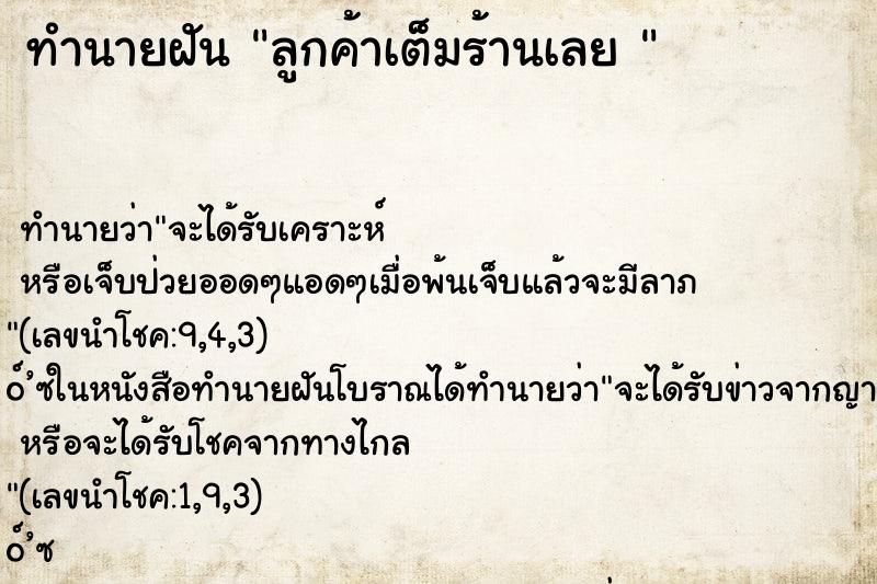 ทำนายฝัน ลูกค้าเต็มร้านเลย 